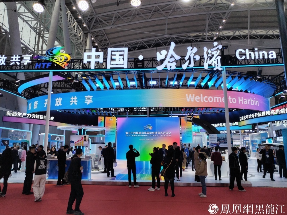 16.7万人次 | 黑土聚全球商脉 盛会启龙江新程——第34届哈洽会圆满收官